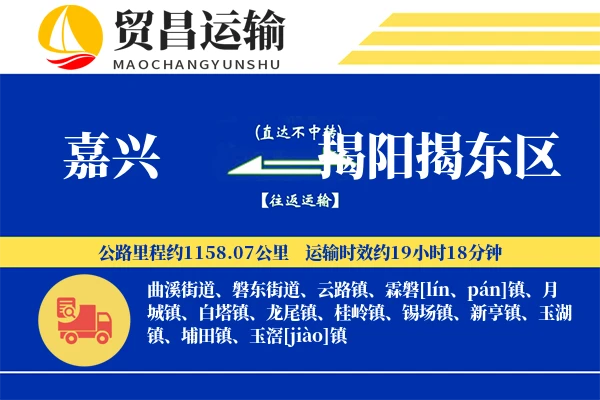 嘉兴到揭阳揭东区物流专线-嘉兴至揭阳揭东区货运公司