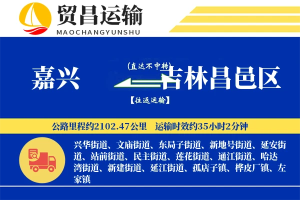 嘉兴到吉林昌邑区物流专线-嘉兴至吉林昌邑区货运公司