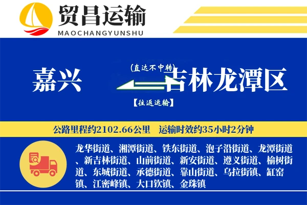 嘉兴到吉林龙潭区物流公司