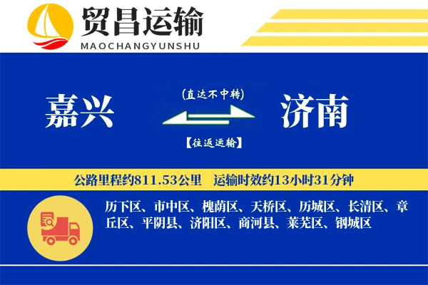 嘉兴到济南物流专线-嘉兴至济南货运公司