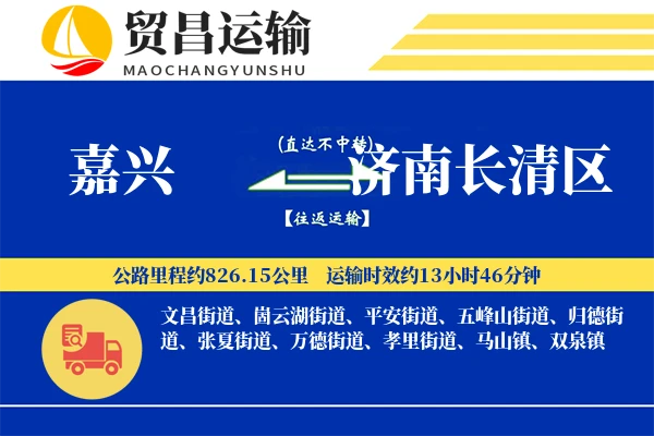 嘉兴到济南长清区物流专线-嘉兴至济南长清区货运公司