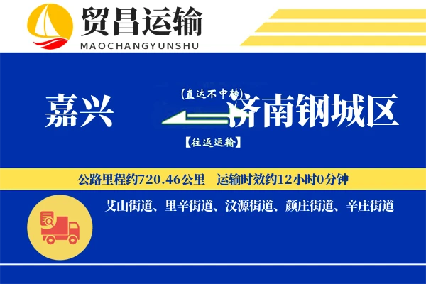 嘉兴到济南钢城区物流专线-嘉兴至济南钢城区货运公司