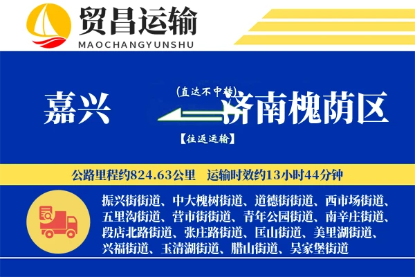 嘉兴到济南槐荫区物流专线-嘉兴至济南槐荫区货运公司