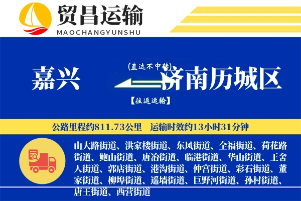 嘉兴到济南历城区物流专线-嘉兴至济南历城区货运公司