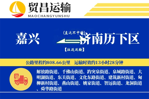 嘉兴到济南历下区物流专线-嘉兴至济南历下区货运公司