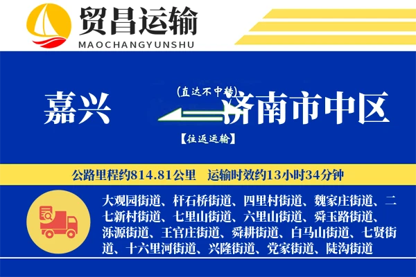 嘉兴到济南市中区物流专线-嘉兴至济南市中区货运公司
