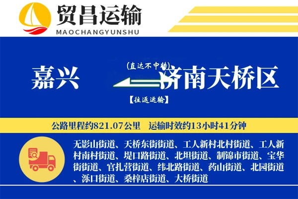 嘉兴到济南天桥区物流公司