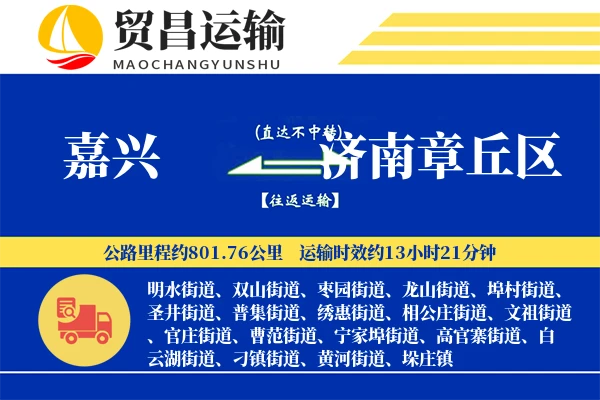嘉兴到济南章丘区物流专线-嘉兴至济南章丘区货运公司