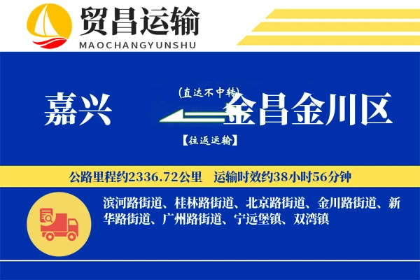 嘉兴到金昌金川区物流专线-嘉兴至金昌金川区货运公司