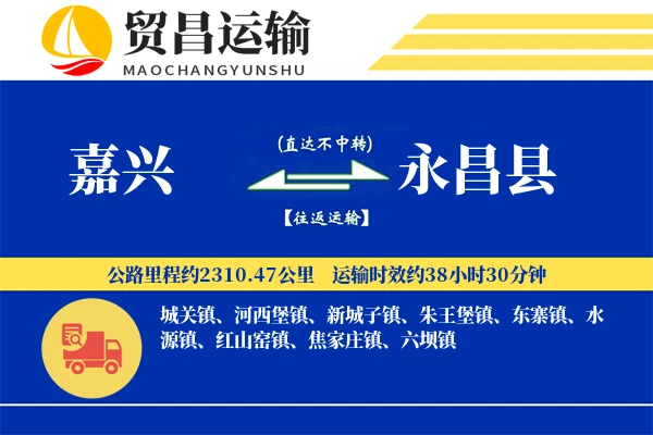 嘉兴到永昌县物流专线-嘉兴至永昌县货运公司