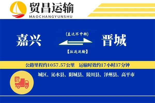 嘉兴到晋城物流公司