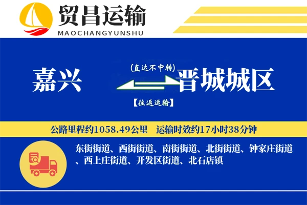 嘉兴到晋城城区物流专线-嘉兴至晋城城区货运公司
