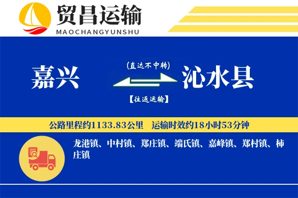 嘉兴到沁水县物流专线-嘉兴至沁水县货运公司