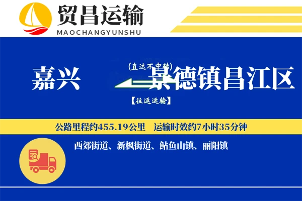 嘉兴到景德镇昌江区物流专线-嘉兴至景德镇昌江区货运公司