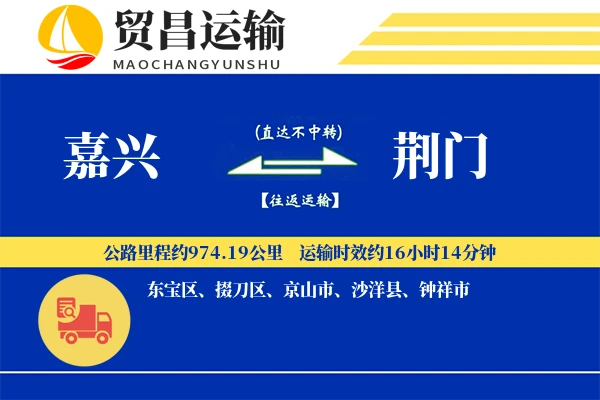 嘉兴到荆门物流专线-嘉兴至荆门货运公司