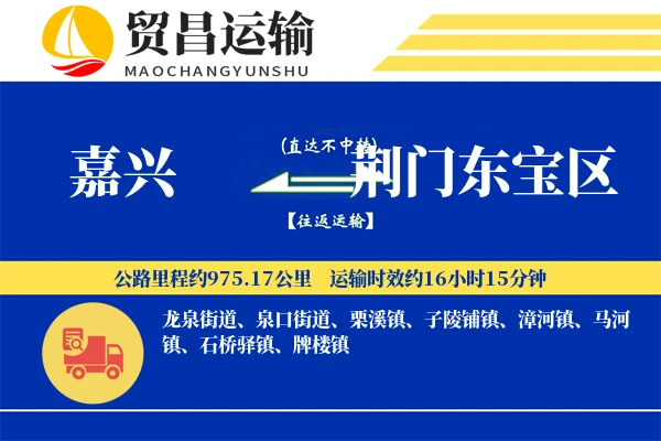 嘉兴到荆门东宝区物流专线-嘉兴至荆门东宝区货运公司