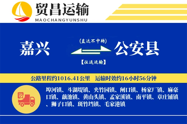 嘉兴到公安县物流专线-嘉兴至公安县货运公司