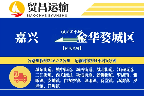 嘉兴到金华婺城区物流公司