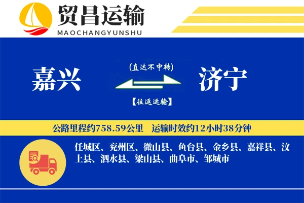 嘉兴到济宁物流专线-嘉兴至济宁货运公司