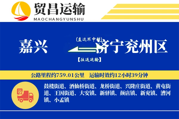 嘉兴到济宁兖州区物流专线-嘉兴至济宁兖州区货运公司