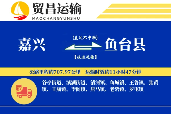 嘉兴到鱼台县物流专线-嘉兴至鱼台县货运公司