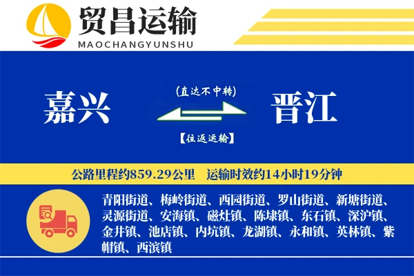 嘉兴到晋江物流公司