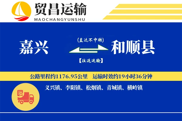 嘉兴到和顺县物流专线-嘉兴至和顺县货运公司