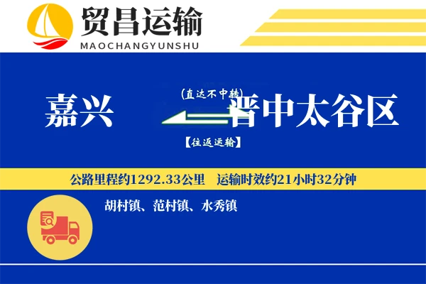 嘉兴到晋中太谷区物流专线-嘉兴至晋中太谷区货运公司
