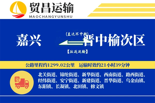 嘉兴到晋中榆次区物流专线-嘉兴至晋中榆次区货运公司