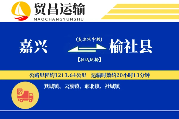嘉兴到榆社县物流公司
