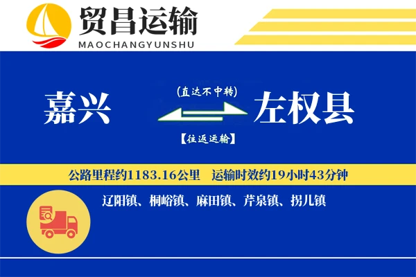 嘉兴到左权县物流专线-嘉兴至左权县货运公司