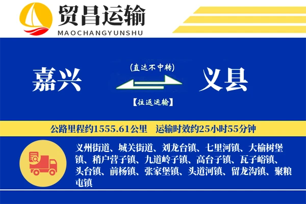 嘉兴到义县物流公司