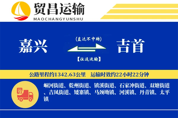 嘉兴到吉首物流公司