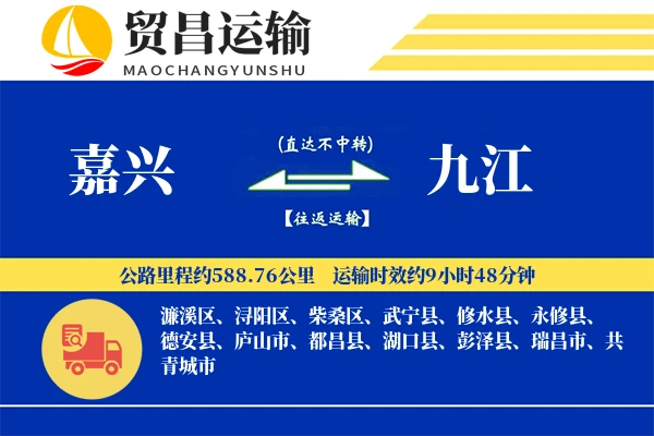 嘉兴到九江物流公司
