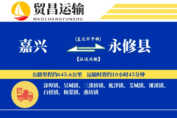 嘉兴到永修县物流公司