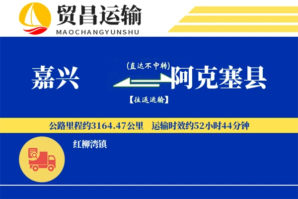 嘉兴到阿克塞县物流专线-嘉兴至阿克塞县货运公司