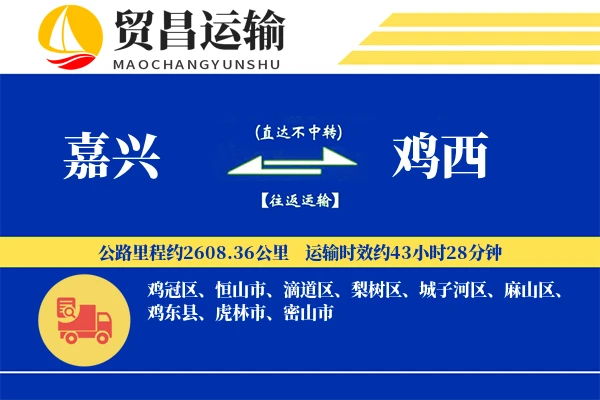 嘉兴到鸡西物流公司