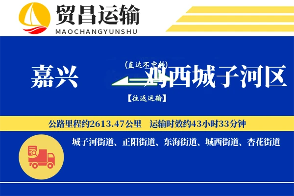 嘉兴到鸡西城子河区物流公司