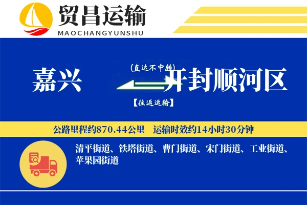 嘉兴到开封顺河区物流专线-嘉兴至开封顺河区货运公司