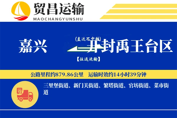 嘉兴到开封禹王台区物流专线-嘉兴至开封禹王台区货运公司