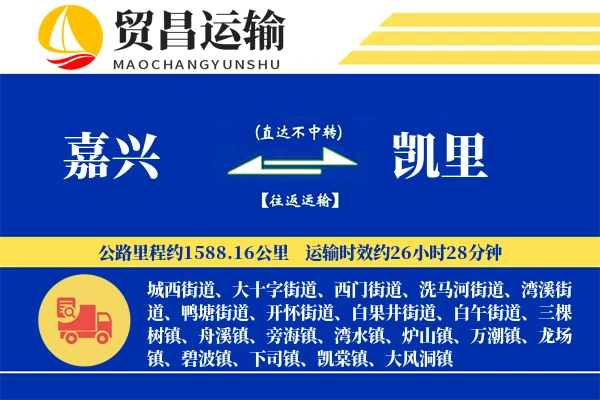 嘉兴到凯里物流公司
