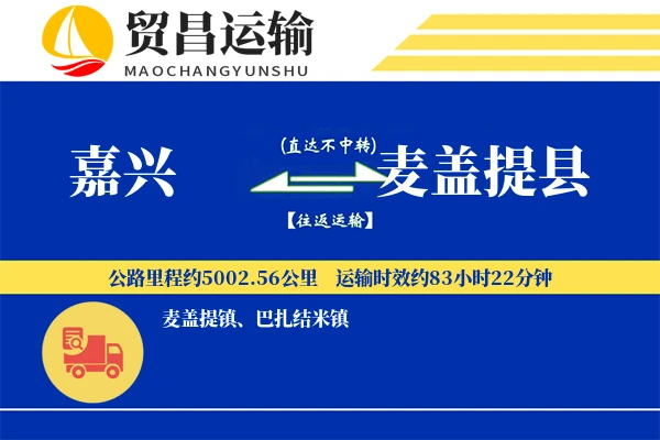 嘉兴到麦盖提县物流公司