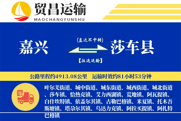 嘉兴到莎车县物流公司