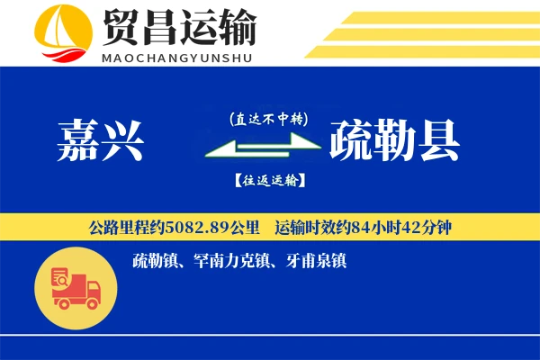 嘉兴到疏勒县物流公司