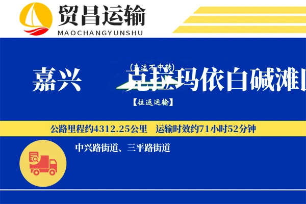 嘉兴到克拉玛依白碱滩区物流公司