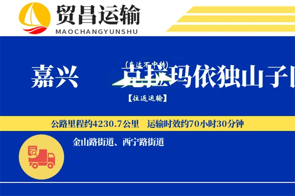 嘉兴到克拉玛依独山子区物流公司