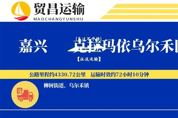 嘉兴到克拉玛依乌尔禾区物流专线-嘉兴至克拉玛依乌尔禾区货运公司