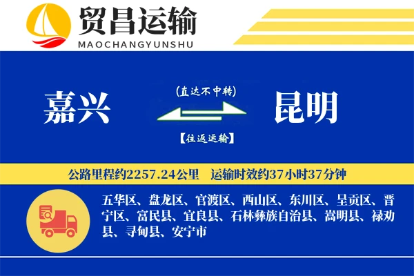 嘉兴到昆明物流专线-嘉兴至昆明货运公司