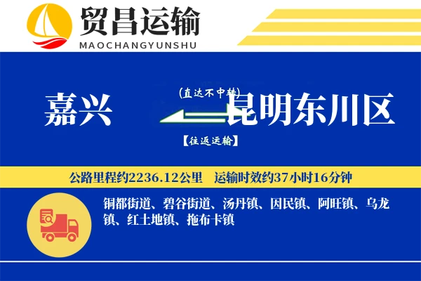 嘉兴到昆明东川区物流专线-嘉兴至昆明东川区货运公司