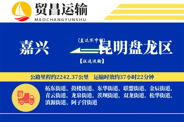 嘉兴到昆明盘龙区物流专线-嘉兴至昆明盘龙区货运公司